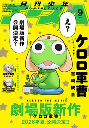 【電子版】少年エース 2025年9月号
