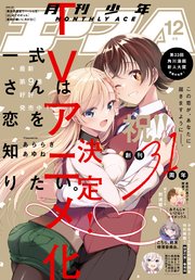 【電子版】少年エース　2025年12月号