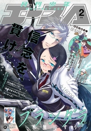 【電子版】少年エース 2017年2月号