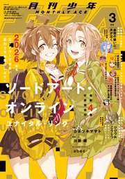 【電子版】少年エース　2026年3月号