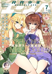 【電子版】少年エース　2026年7月号