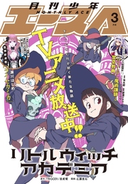 【電子版】少年エース 2017年3月号