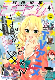 【電子版】少年エース 2017年4月号