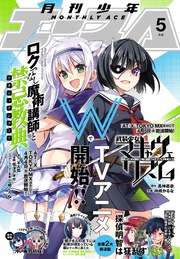 【電子版】少年エース 2017年5月号