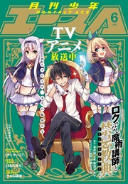 【電子版】少年エース 2017年6月号