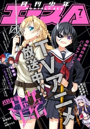 【電子版】少年エース 2017年7月号