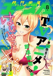 【電子版】少年エース 2017年8月号
