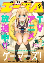 【電子版】少年エース 2017年9月号