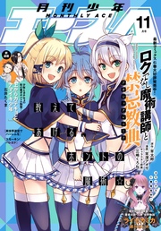 【電子版】少年エース 2017年11月号