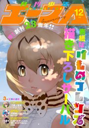【電子版】少年エース 2017年12月号