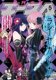 【電子版】少年エース 2018年5月号