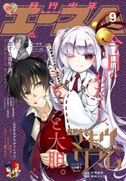 【電子版】少年エース 2018年9月号