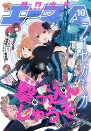 【電子版】少年エース 2018年10月号