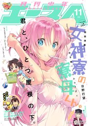 【電子版】少年エース 2018年11月号
