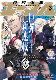 【電子版】少年エース 2019年3月号