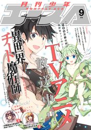 【電子版】少年エース 2019年9月号