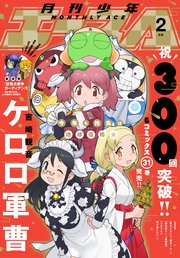 【電子版】少年エース 2021年2月号