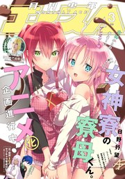 【電子版】少年エース 2021年3月号