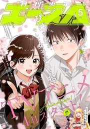 【電子版】少年エース 2021年5月号