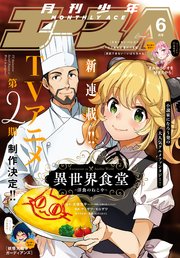 【電子版】少年エース 2021年6月号