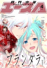 【電子版】少年エース 2022年4月号