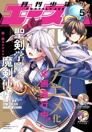 【電子版】少年エース 2022年5月号