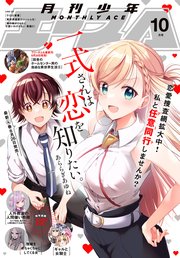 【電子版】少年エース 2022年10月号