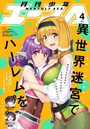 【電子版】少年エース 2023年4月号