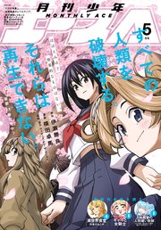 【電子版】少年エース 2023年5月号