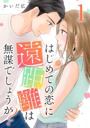 はじめての恋に遠距離は無謀でしょうか?