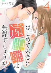 はじめての恋に遠距離は無謀でしょうか? 4巻