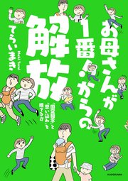お母さんが1番！からの解放