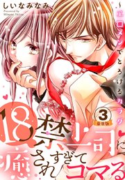 18禁上司に癒されすぎてコマる～エ□メンでとろけるカラダ 豪華版 【豪華版限定特典付き】 3巻