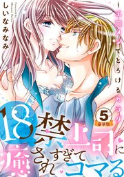 18禁上司に癒されすぎてコマる～エ□メンでとろけるカラダ 豪華版 【豪華版限定特典付き】 5巻