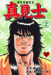 真見士－破天荒鑑定士－【分冊版】 2