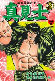 真見士－破天荒鑑定士－【分冊版】 3
