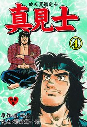 真見士－破天荒鑑定士－【分冊版】 4