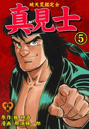 真見士－破天荒鑑定士－【分冊版】 5