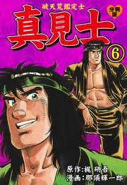 真見士－破天荒鑑定士－【分冊版】 6