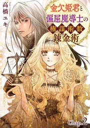 金欠姫君と偏屈魔導士の権謀術数錬金術 2話前編