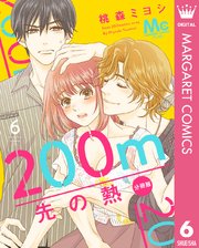 200m先の熱 分冊版 6