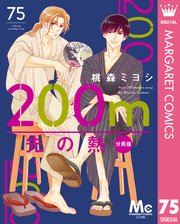 200m先の熱 分冊版 75