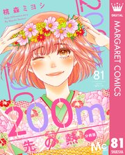 200m先の熱 分冊版 81