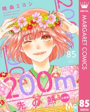 200m先の熱 分冊版 85