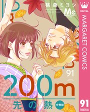 200m先の熱 分冊版 91