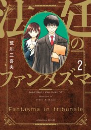 法廷のファンタズマ【紙・電子共通おまけ付き】 2巻