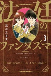 法廷のファンタズマ【紙・電子共通おまけ付き】 3巻