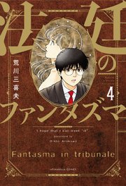 法廷のファンタズマ【紙・電子共通おまけ付き】 4巻