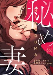 秘め妻 32巻