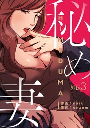 秘め妻【外伝3】